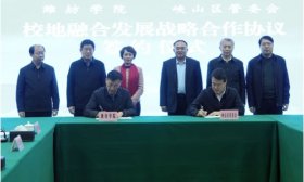潍坊学院与峡山区管委会签署校地融合发展战略合作协议