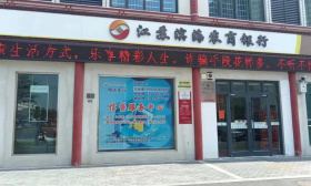 江苏 滨海 银行 中国银行 保险