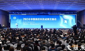 2024中国高校科技成果交易会举行 推动更多科技成果转化为现实生产力新质生产力 怀进鹏信长星讲话并启动开幕 许昆林出席
