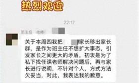 家长质疑布置作业太晚被踢出群，两名老师已道歉！
