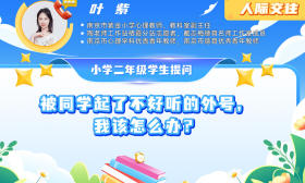 成長(zhǎng)百問(wèn)導(dǎo)師答97 | 被同學(xué)起了不好聽(tīng)的外號(hào)，我該怎么辦？