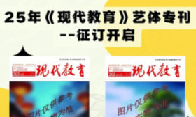 山东2025年艺体生注意！《现代教育》艺体专刊征订仅剩三天！
