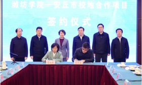 潍坊学院与安丘市举行校地合作项目集中签约仪式