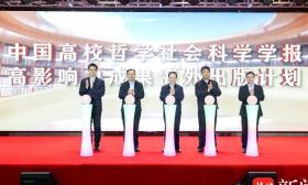 200家哲学社会科学期刊云集，推动文科高影响力成果“出海”