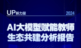 AI大模型赋能教师生态共建分析报告