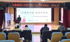 匠心筑梦 智育花开！丰奥嘉园小学举行优秀班主任工作艺术交流会