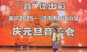 师生共同迎新年！济南市友谊小学举办庆元旦活动