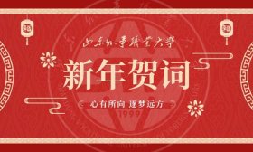 心有所向，逐梦远方！来看山东外事职业大学2025年新年贺词