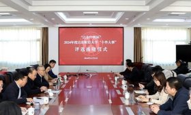 山东财经大学2024年十件大事揭晓