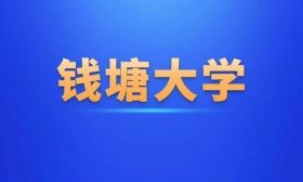 官宣！筹办“钱塘大学”