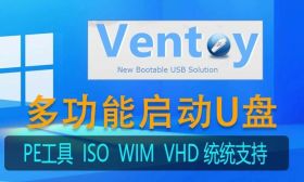 親歷打造Ventoy多功能多系統(tǒng)啟動U盤，解決各種Windows 系統(tǒng)安裝維護(hù)難題！(親測保姆)