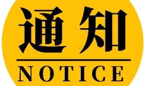 江苏省教育厅最新通知！