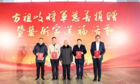 方祖岐将军慈善捐赠暨艺术家送“福”活动举行