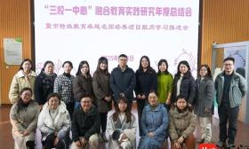 融合教育不光要有爱，还要有方法！ 南京“四校一中心”举行共同体结对仪式