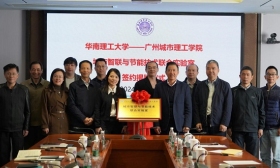广州城市理工学院与华南理工大学共建的城市智联与节能技术联合实验室揭牌