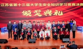 江苏省第十三届大学生安全知识学习竞赛决赛在宁举行