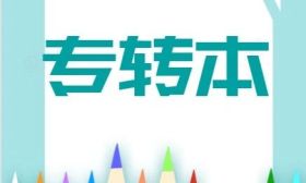 江苏省2025年五年一贯制高职（高师）“专转本”工作实施办法