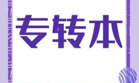 江苏省2025年普通高校“专转本”选拔考试报名工作即将开始