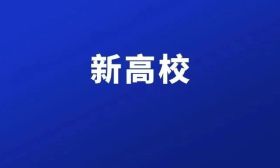 南通即将迎来新高校！