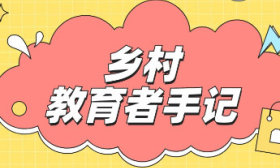 乡村教育者手记｜王慧：农村教师与孩子们同行