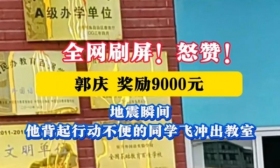 好样的！地震时背起同学就跑的男生被奖9千元