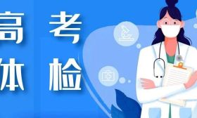 省教育考试院部署2025年普通高校招生体检工作