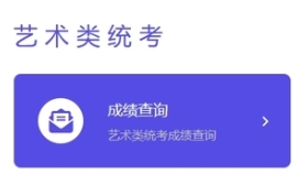 北京2025年高考艺术类专业统考合格分数线公布