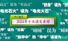 2024年十大语文差错发布，“制高点”“松弛感”等词语易写错