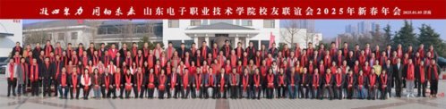 山东电子职业技术学院举办校友联谊会新春年会