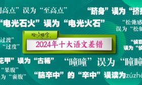 2024年十大语文差错公布 这些字词你读对了吗？