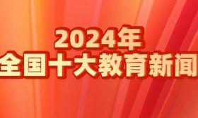 多次提及江苏！2024年全国十大教育新闻揭晓！