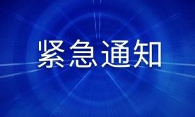 江苏多所高校发布紧急通知！
