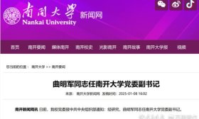 曲明军任南开大学党委副书记，来自山东大学