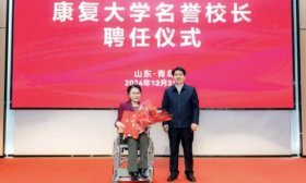 最新消息！张海迪受聘担任康复大学名誉校长