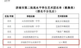 济南医学中心实验中学云·舞团入选第二批市高水平学生艺术团