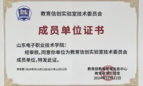 山东电院入选教育部教育信创实验室技术委员会成员单位