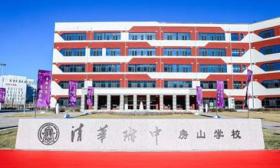 清华附中房山学校正式揭牌，高中部校区已开工建设