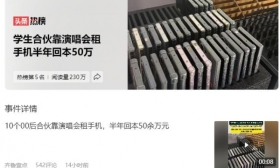 学生合伙靠演唱会租手机半年回本50万！网友：处处是商机