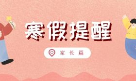 充实寒假生活！@家长，请查收这份提醒