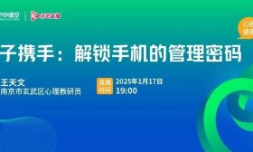 相约周五（1月17日）19:00！和孩子携手解锁手机管理的正确“密码”