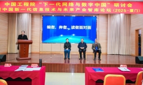 “下一代网络与数字中国”研讨会在厦门举办