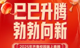 扫码预约直播！2025年齐鲁校园端上春晚嘉宾阵容即将揭秘