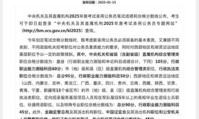 速查！2025国考分数线公布！