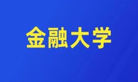 我国第一所“金融大学”要来了？
