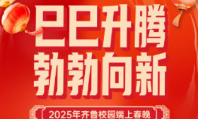 2025年齐鲁校园端上春晚节目单出炉！快来看看有你的学校吗？