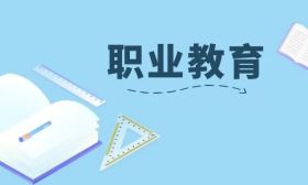 职业本科与高职专科、普通本科有何区别？