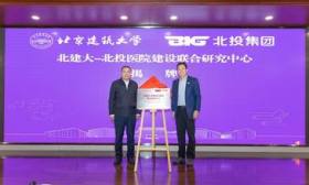 探索医院建设新模式，北建大-北投医院建设联合研究中心正式揭牌