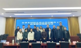 乡村医生学历提升计划启动，力明学院携手省卫健委共创医疗新未来