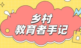 乡村教育者手记｜王慧：农村教师与孩子们的心灵碰撞
