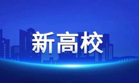 江苏新设1所高校，还有1所高校更名！